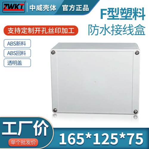 165*125*75塑料电源接线盒 电子安防监控防水盒外壳 仪表壳体