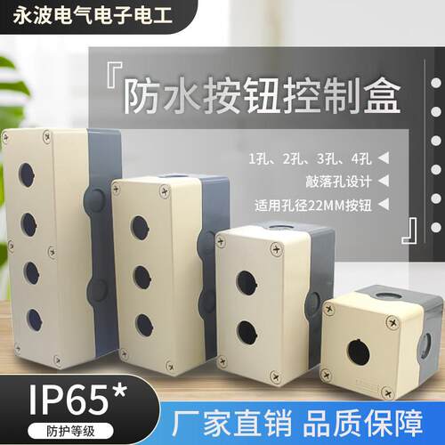 天逸TYX1 ABS按钮盒TYX2 TYX3 TYX4 防水盒开关盒14孔
