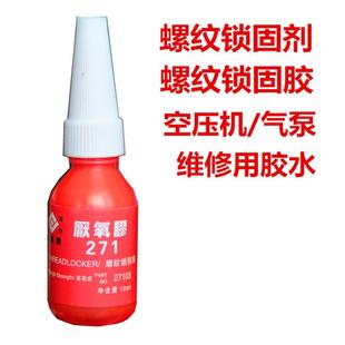 北風(fēng)271螺絲防松膠水10ML金屬螺紋厭氧密封鎖固劑紅中強(qiáng)度可拆卸