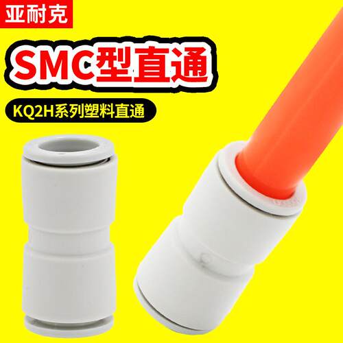 气动快速接头直通对接变径气管快插KQ2H04/06/08/10/12-00A替SMC