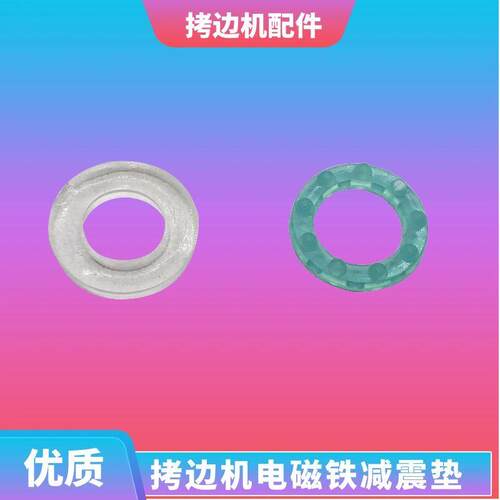 杰克904锁边机C4包缝机电脑拷边机剪线电磁铁皮圈皮垫圈减震垫子