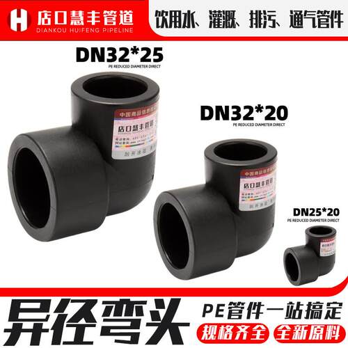 PE管件配件接头20变25弯头25热熔90度32塑料排水管
