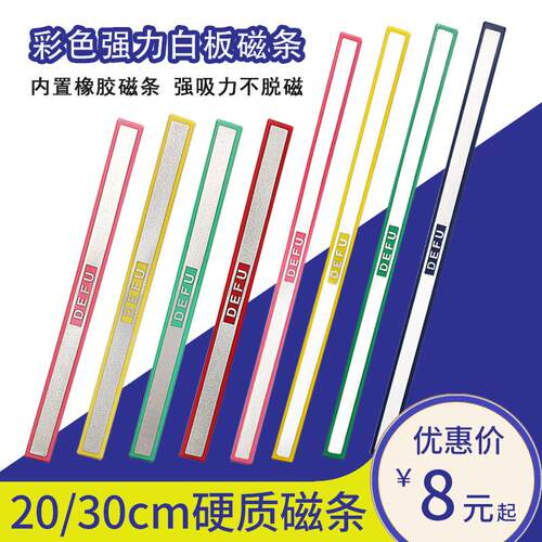 彩色白板磁条磁性贴20cm 30cm磁扣磁铁磁扣磁贴条 强吸力铁石