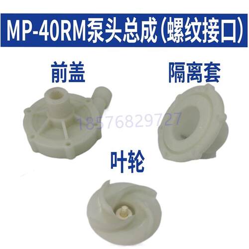 科源MD/MP40R40RM耐腐蚀耐酸碱磁力泵泵头配件总成叶轮前盖隔离套