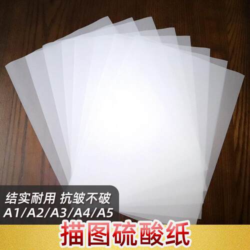 A4硫酸纸A3 A2A1A0 a5 透明描图纸绘图绘画练字临摹 学生美术专用