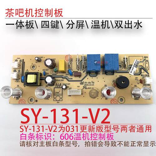 茶吧机一体控制板SY-031- 131-V1-606电源电脑按键板双水温热温机