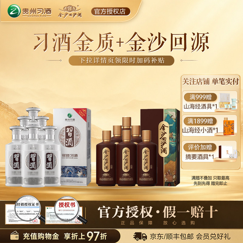 金沙回沙酒回源500ml*6瓶整箱装+习酒银质500ml*6瓶整箱装组合装