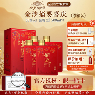 金沙摘要喜庆版53度520ml*4整箱装酱香型白酒送礼宴请高档白酒