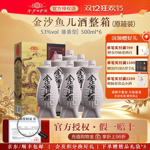 金沙回沙酒鱼儿酒53度500mL*6瓶整箱装贵州金沙纯粮酱香型白酒