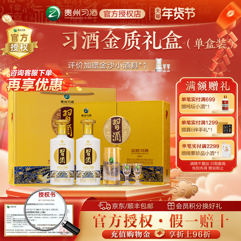 习酒贵州习酒金质(第四代)酱香型白酒53度500mL2瓶礼盒装宴请送礼,酒类,白酒/调香白酒,淘宝优惠券,粉丝福利购,淘宝优惠卷