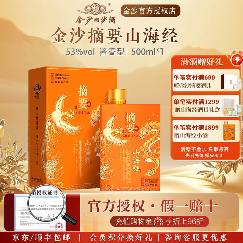 金沙摘要酒53度酱香型高档白酒商务宴请摘要(山海经)500ml单瓶