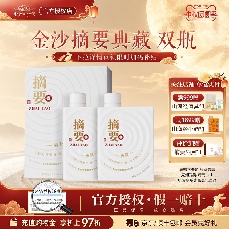 金沙摘要酒10周年典藏版53度酱香型白酒500ml*2瓶装宴请送礼贵州图片