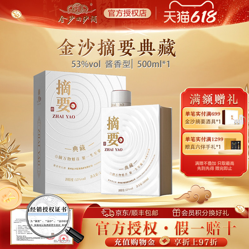 金沙摘要典藏10周年纪念酒53度酱香型白酒宴请送礼500mL*1瓶