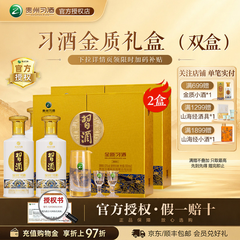 贵州习酒金质(第四代)酱香型白酒53度500mL2瓶礼盒装*2宴请礼赠
