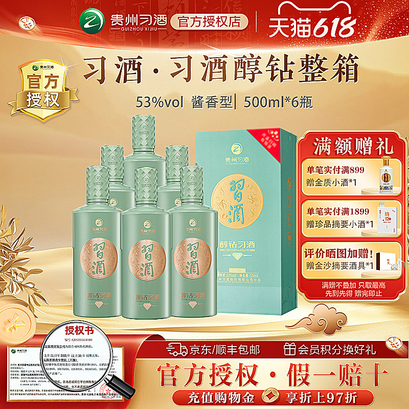 【官方授权】贵州习酒醇钻酱香型白酒53度500mL*6瓶整箱装送礼
