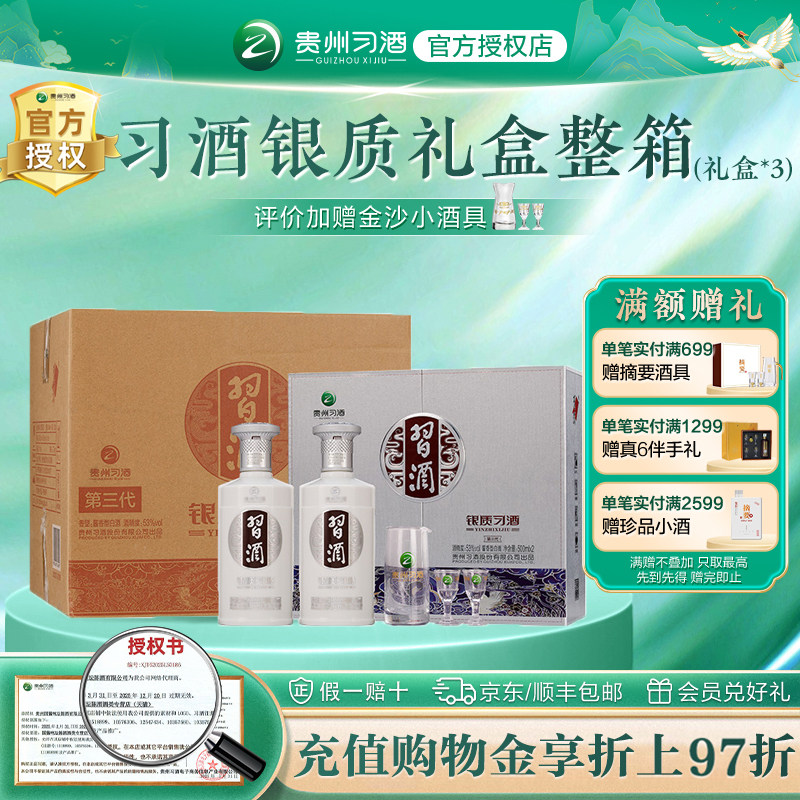 【官方授权】习酒银质酱香型白酒53度500mL2瓶*3礼盒装整箱送礼
