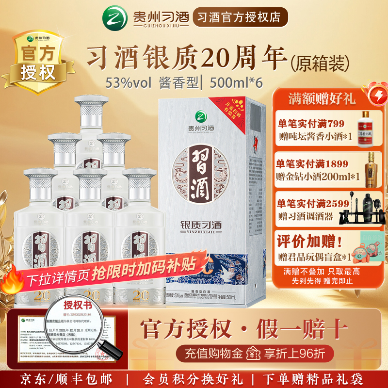 【习酒官方授权】银质习酒二十周年庆53度500ml*6瓶酱香型白酒
