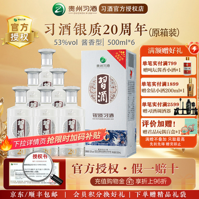 【习酒官方授权】银质习酒二十周年庆53度500ml*6瓶酱香型白酒