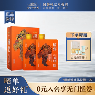 500ml2双瓶装 金沙摘要酒53度酱香型高档白酒商务宴请摘要 山海经