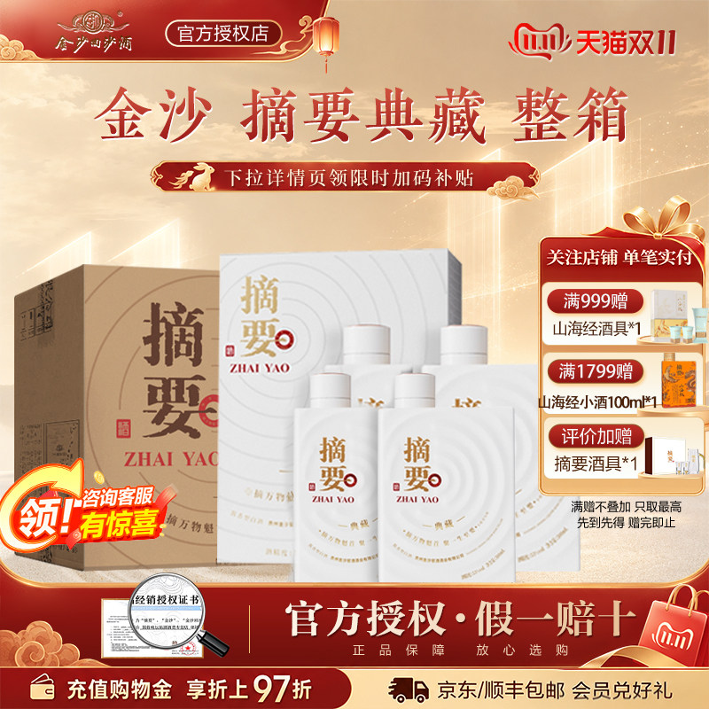 金沙摘要酒10周年典藏版53度酱香型白酒500ml*4整箱宴请送礼贵州
