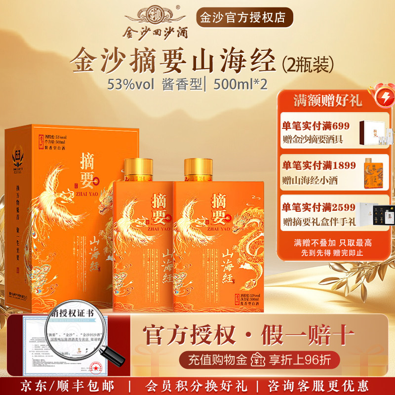 金沙摘要酒53度酱香型高档白酒商务宴请摘要(山海经)500ml2双瓶装