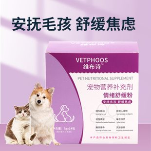 宠物应激焦虑情绪舒缓粉防应激缓解惊吓不安发情期断奶口服补充粉
