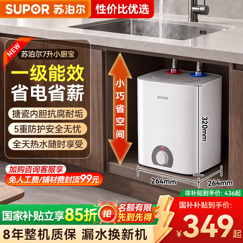 苏泊尔小厨宝一级能效厨房热水宝图片