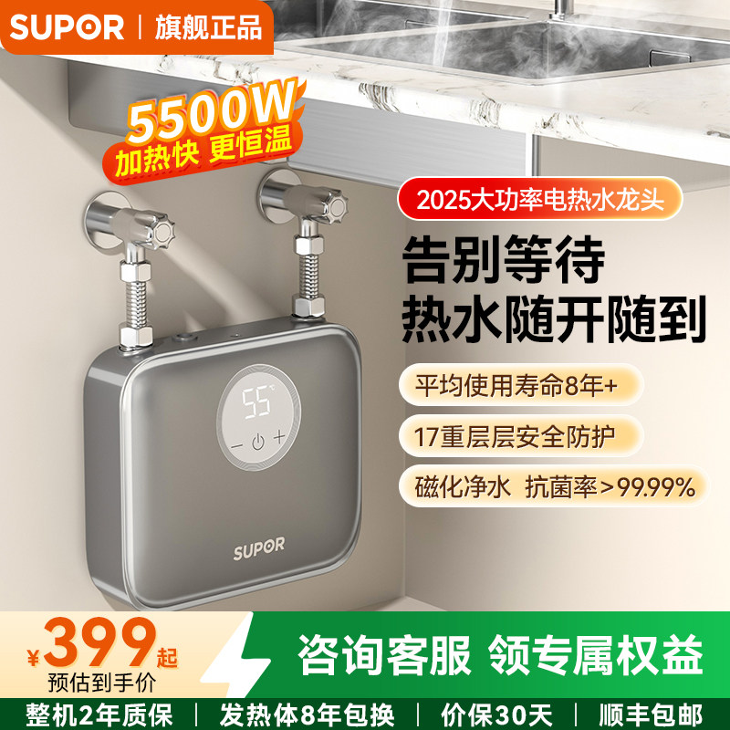 苏泊尔电热水龙头2025新款冷热加热器即热式厨房家用快速热热水器,大家电,电热水龙头,淘宝优惠券,粉丝福利购,淘宝优惠卷