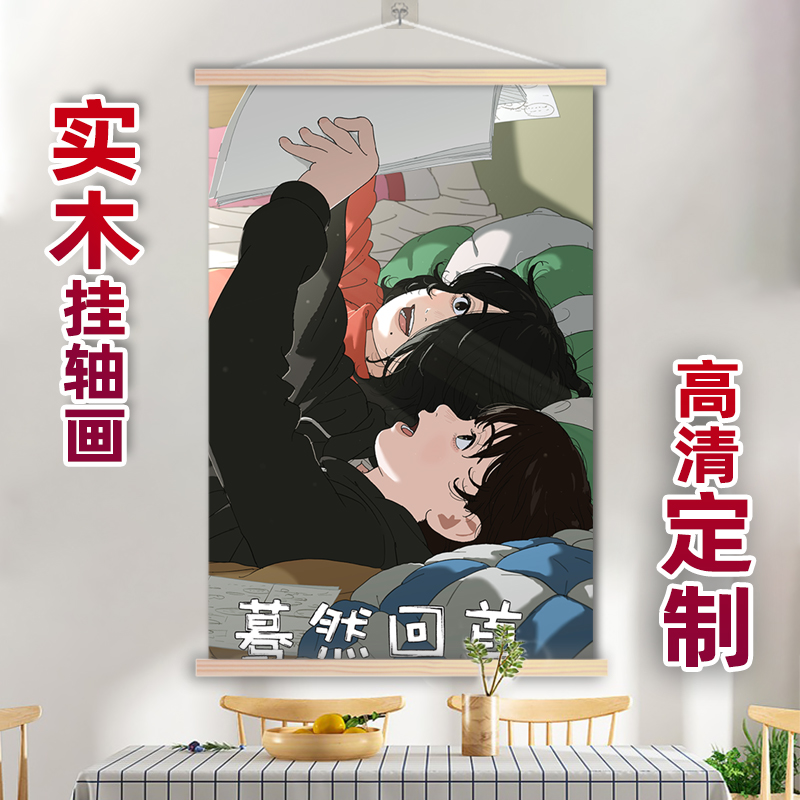 蓦然回首藤野京本挂画实木挂轴二次元周边来图定制卷轴海报装饰画
