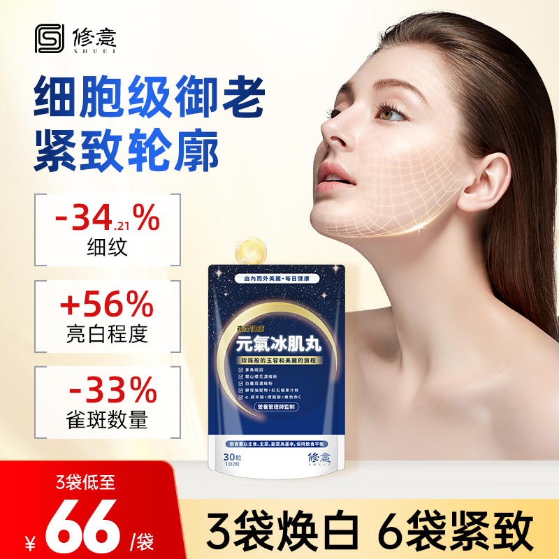 SHUUI修意麦角硫因内服冰肌丸
