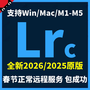 lr软件2026lrc2025Lightroom手机预设远程安装WIN/MAC电脑M3M4M5