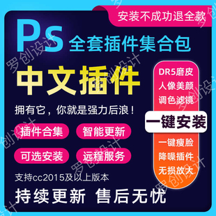 ps插件全套合集dr5人像磨皮美白一键修图抠图预设mac/win安装包