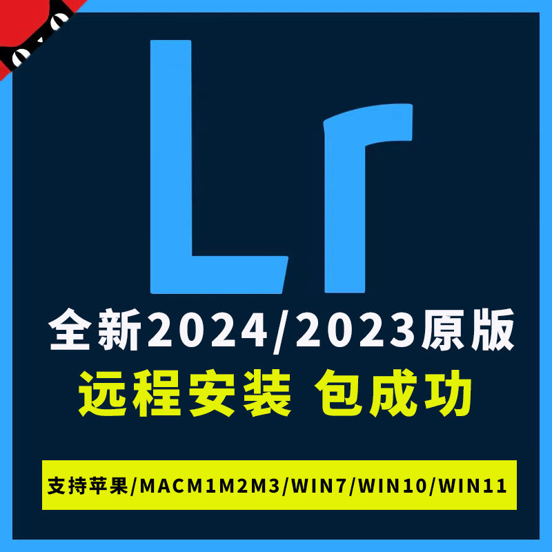 lr软件lightroom2024/2023照片调色预设mac/m3/win远程安装包成功