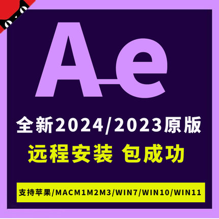 ae软件2024/2023视频特效编辑中文版插件远程安装下载支持WIN/MAC