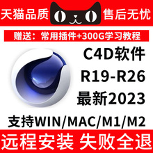 C4D软件安装包中文版插件R19-2023远程安装支持MAC/win