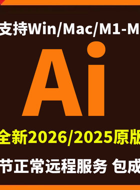 ai软件2026illustrator2025中文原生远程安装WIN/MAC电脑新版M4M5