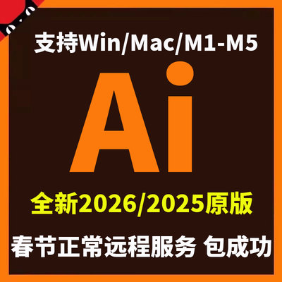 ai软件2026illustrator2025中文原生远程安装WIN/MAC电脑新版M4M5