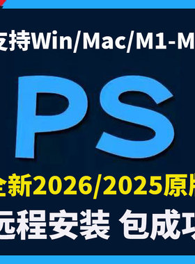 2026ps软件2025photoshop中文原生远程安装WIN/MAC电脑新版M3M4M5