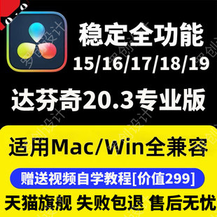 达芬奇软件20.3/20/19/18中文剪辑调色远程安装苹果win/macM5下载