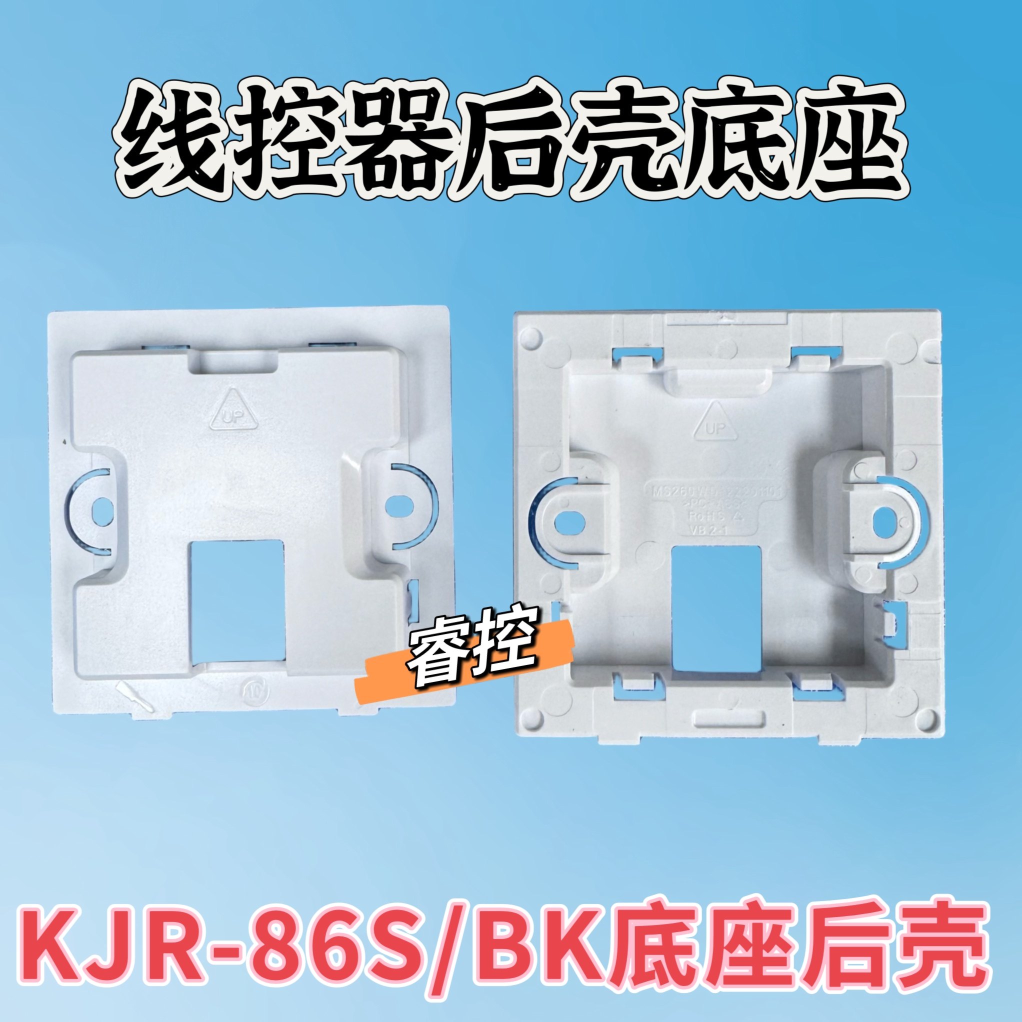 适用于美的中央空调线控器KJR-86S/BK后壳底座后盖暗盒安装控制板