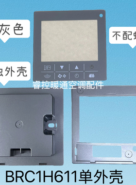 适用于大/金VRF中央空调线控器外框BRC1H611单独外壳替换原壳灰色