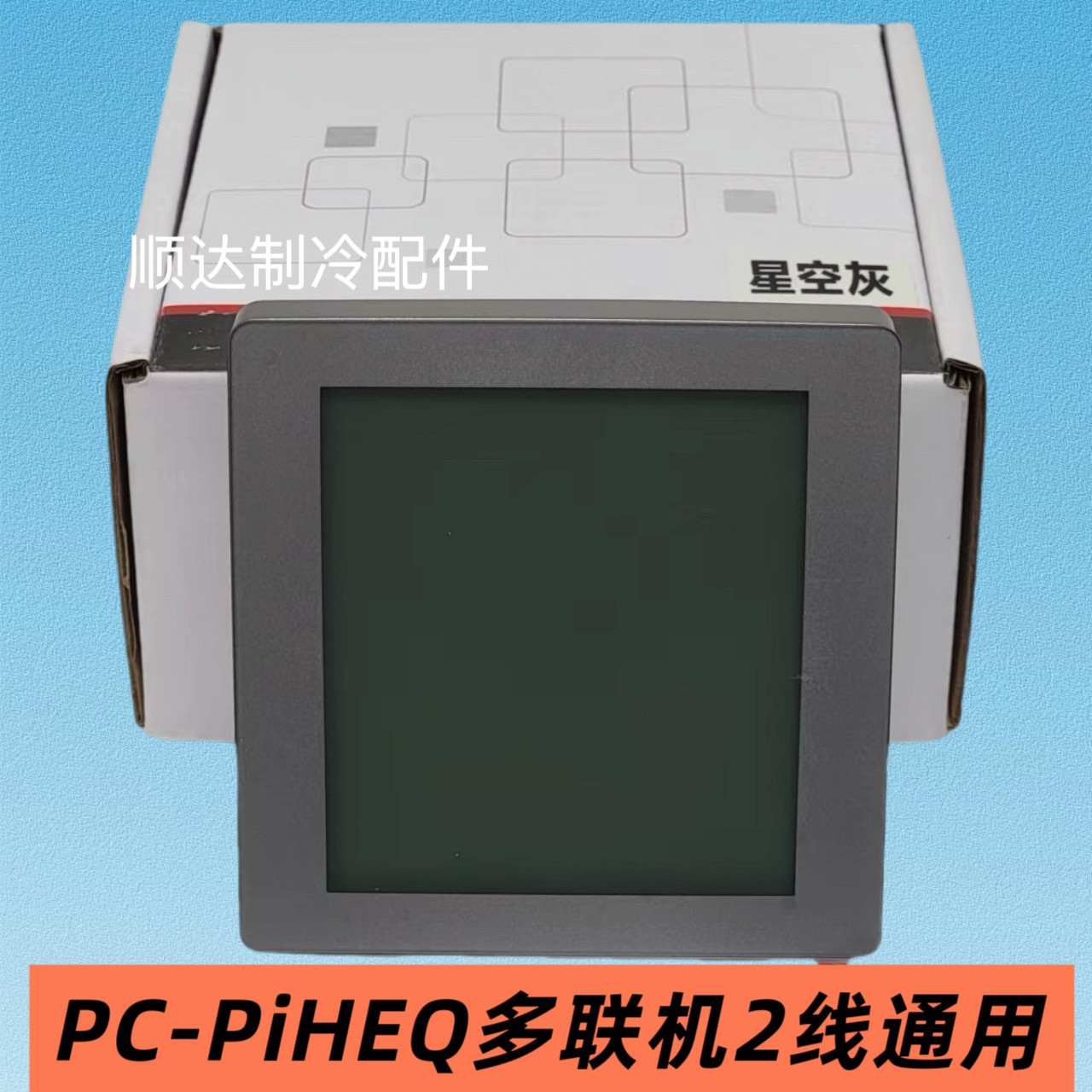 适用于日立中央空调线控器控制面板PC-PIHEQ多联机2芯通灰色黑色