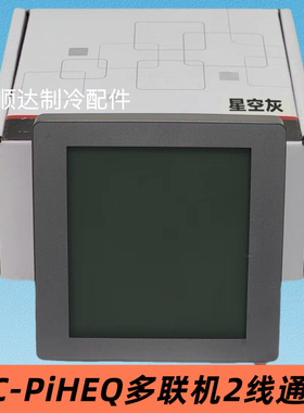 适用于日立中央空调线控器控制面板PC-PIHEQ多联机2芯通灰色黑色