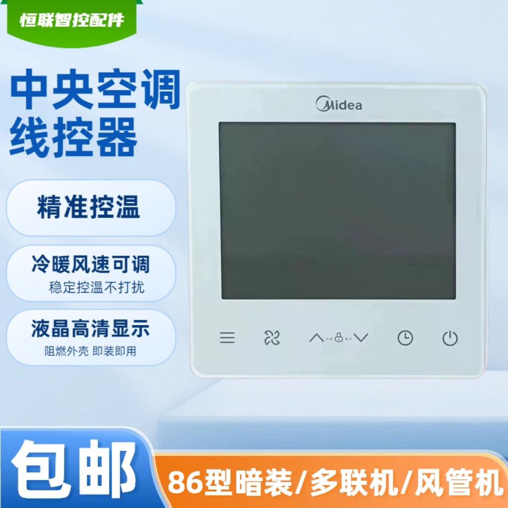 原装美的中央空调水系统风机盘管控制面板KJR-86AID-1W0温控器