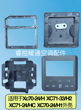 睿控适用于格力空调线控器配件外壳71-24/HC 71-33/H2外壳70-24/H