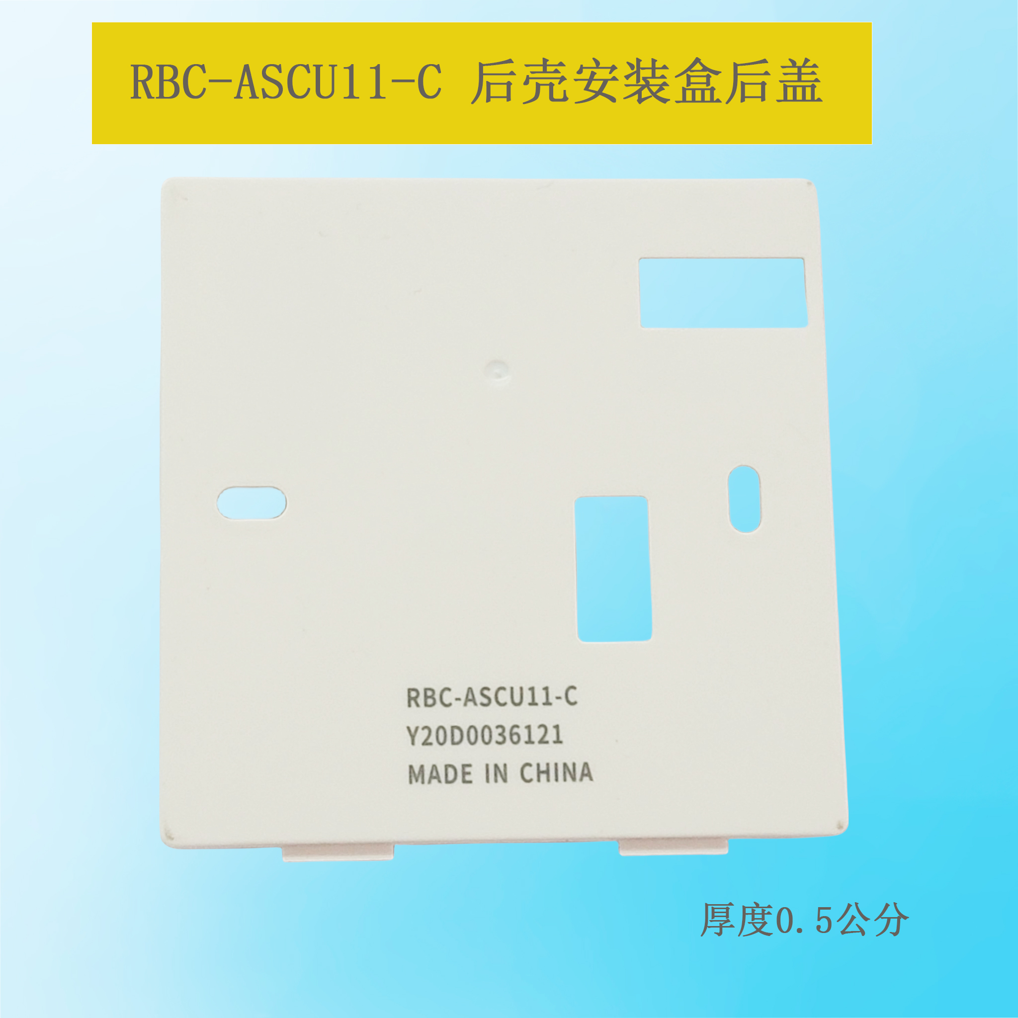 适用于东芝中央空调线控器后盖底座RBC-ASCU11-C通用11E控制面板 电子/电工 智能中控/智能控制面板 原图主图