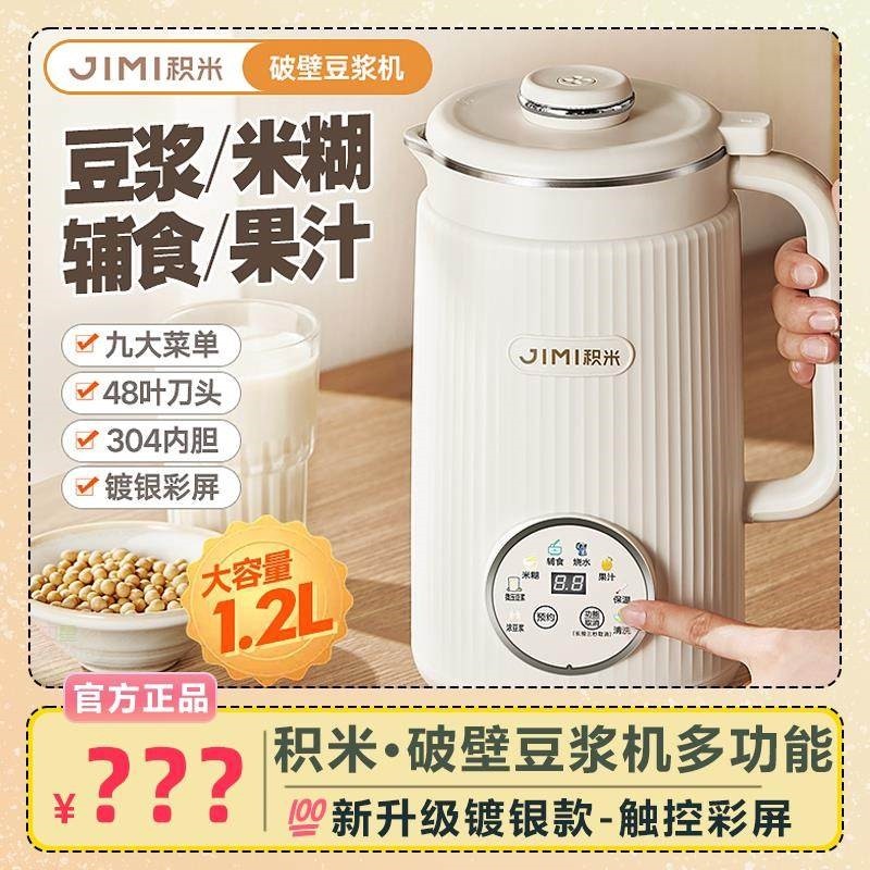 积米大容量破壁豆浆机1.2升多功辅食机全自动加热免滤饮破壁机能,厨房电器,豆浆机,淘宝优惠券,粉丝福利购,淘宝优惠卷
