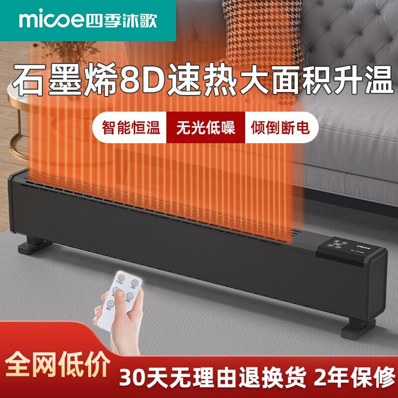 四季沐歌石墨烯踢脚线取暖器家用暖冬季节能省电暖气神器暖风机地