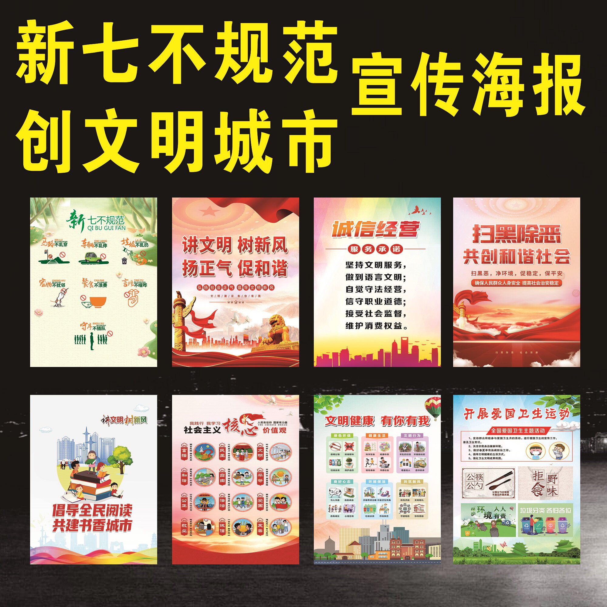新七不规范七不规则宣传海报创文明城市市民文明公约墙贴中国梦核心价