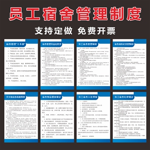 职工员工宿舍管理制度牌企业宿舍管理员岗位职责消防安全管理制度灭火应急疏散预案宿舍卫生管理制度寝室规定